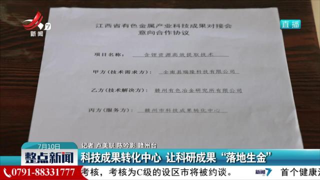 科技成果转化中心 让科研成果“落地生金”