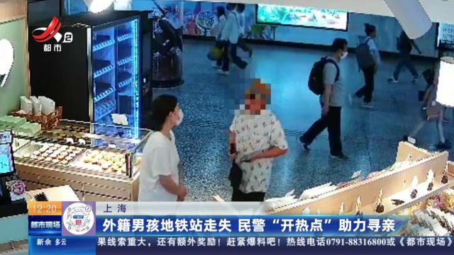 上海：外籍男孩地铁站走失 民警“开热点”助力寻亲