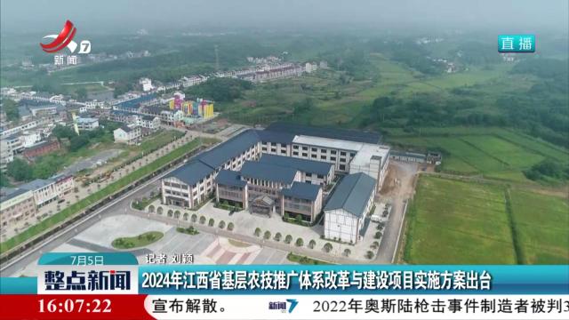 2024年江西省基层农技推广体系改革与建设项目实施方案出台