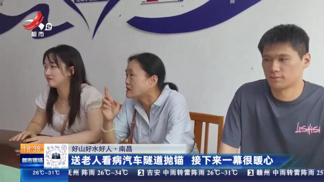 【好山好水好人】南昌：送老人看病汽车隧道抛锚 接下来一幕很暖心