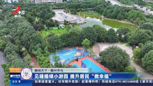 【赣闻天下】赣州寻乌：见缝插绿小游园 提升居民“微幸福”