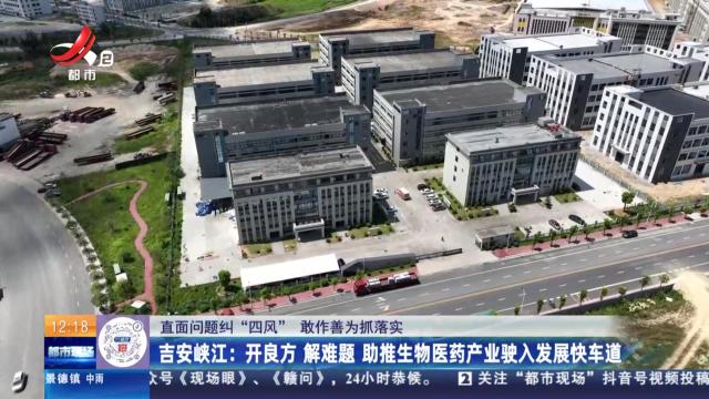 【直面问题纠“四风” 敢作善为抓落实】吉安峡江：开良方 解难题 助推生物医药产业驶入发展快车道