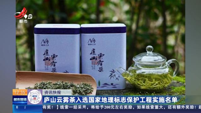庐山云雾茶入选国家地理标志保护工程实施名单