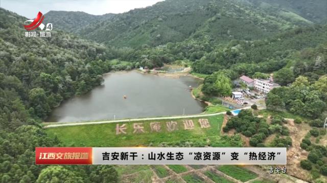 吉安新干：山水生态“凉资源”变“热经济”