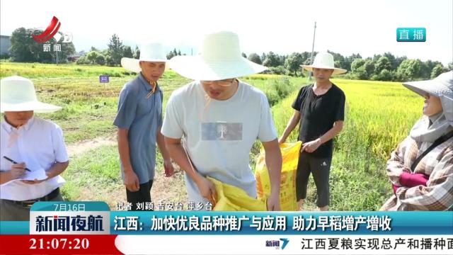 江西：加快优良品种推广与应用 助力早稻增产增收