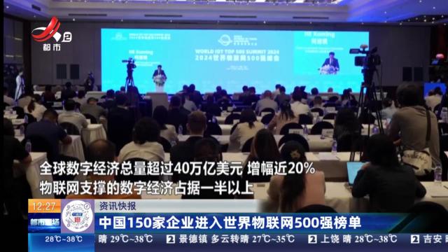 中国150家企业进入世界物联网500强榜单