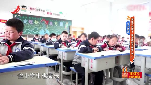 今日热点——学生个头高了 课桌椅能否跟着“长”？
