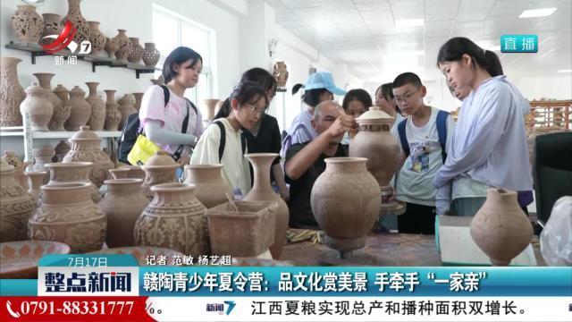 赣陶青少年夏令营：品文化赏美景 手牵手“一家亲”