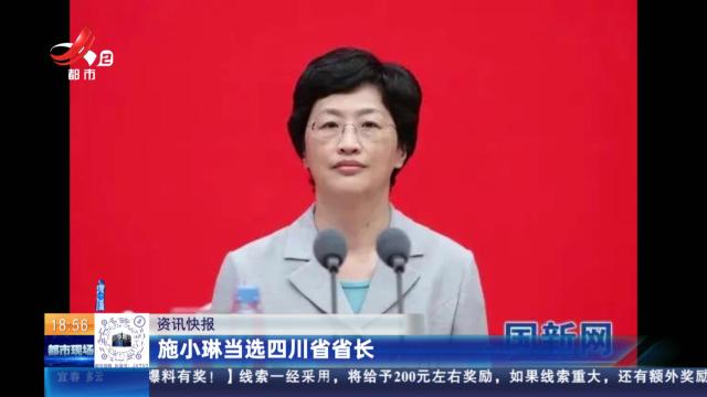 施小琳当选四川省省长