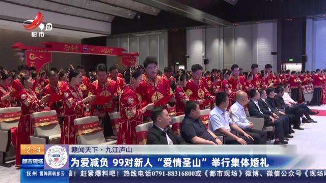 【赣闻天下】九江庐山：为爱减负 99对新人“爱情圣山”举行集体婚礼