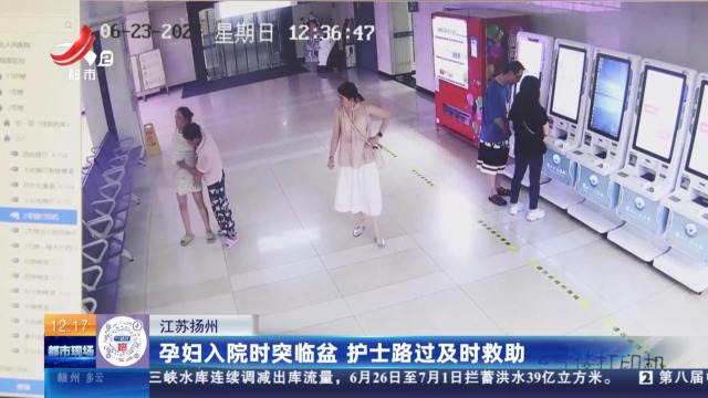 江苏扬州：孕妇入院时突临盆 护士路过及时救助