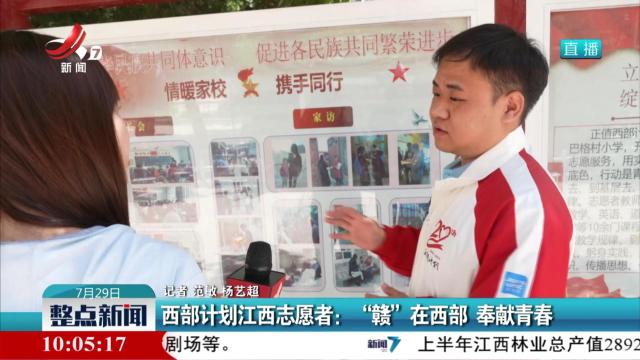 西部计划江西志愿者：“赣”在西部奉献青春