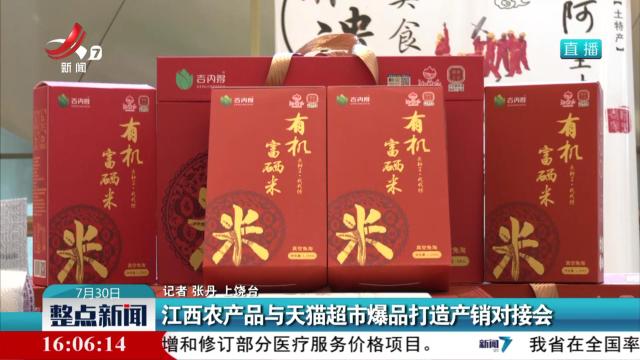 江西农产品与天猫超市爆品打造产销对接会