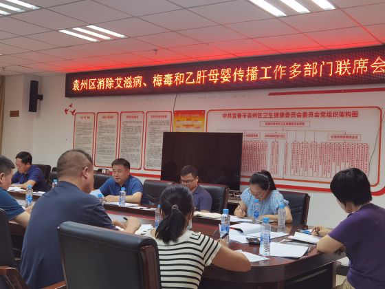 宜春市袁州区召开消除艾滋病、梅毒、乙肝母婴传播工作多部门联席会