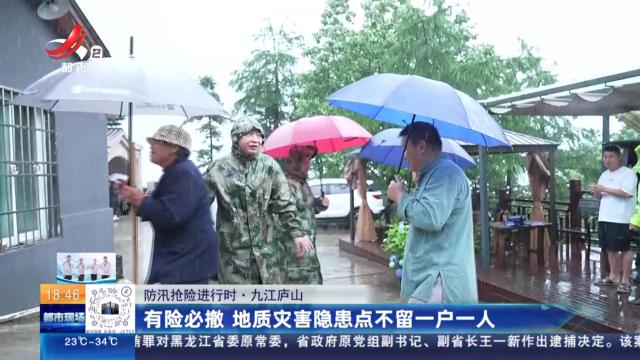 【防汛抢险进行时】九江庐山：有险必撤 地质灾害隐患点不留一户一人