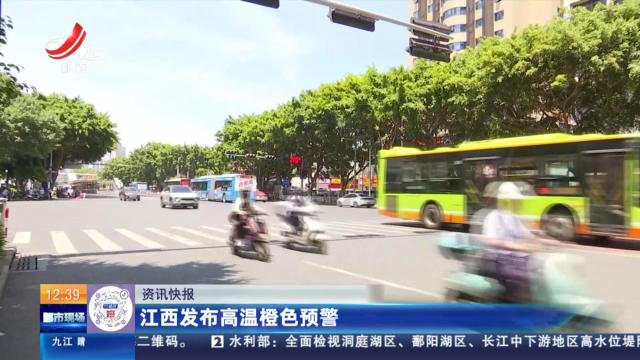 江西发布高温橙色预警