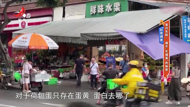 好奇调查——蛋白失踪？ 揭开“失魂蛋”的秘密