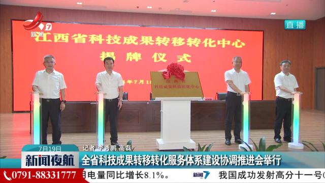 全省科技成果转移转化服务体系建设协调推进会举行