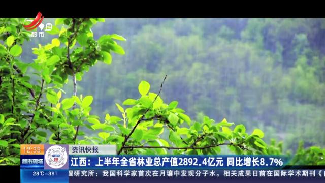 江西：上半年全省林业总产值2892.4亿元 同比增长8.7％