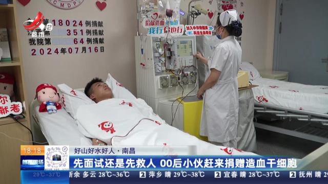 【好山好水好人】南昌：先面试还是先救人 00后小伙赶来捐献造血干细胞