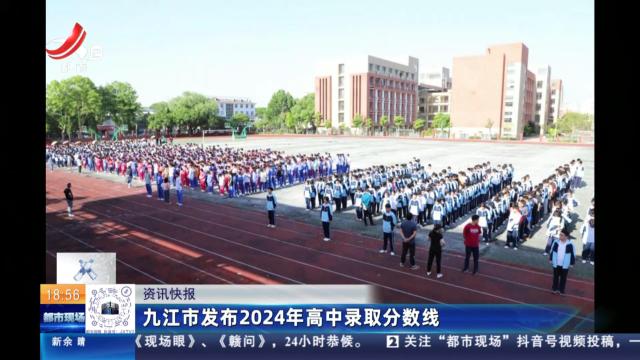 九江市发布2024年高中录取分数线