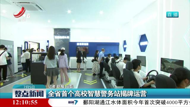 全省首个高校智慧警务站揭牌运营