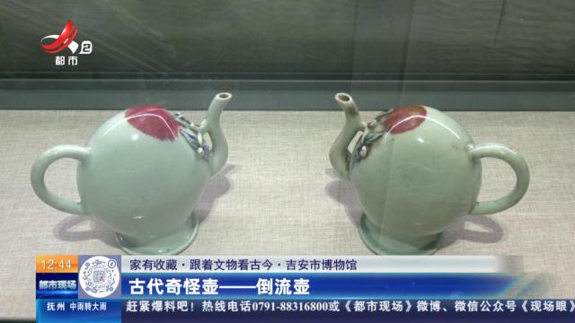 【家有收藏·跟着文物看古今】吉安市博物馆：古代奇怪壶——倒流壶