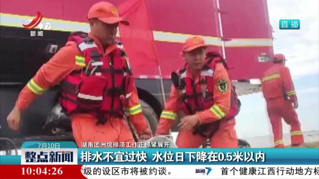 【湖南团洲垸排涝工作正抓紧展开】排水不宜过快 水位日下降在0.5米以内