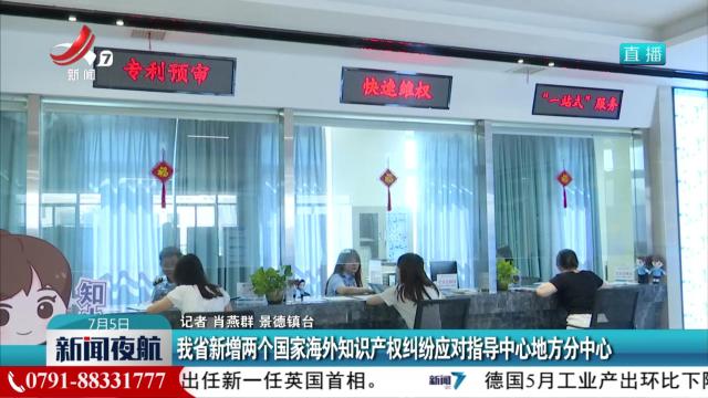 我省新增两个国家海外知识产权纠纷应对指导中心地方分中心
