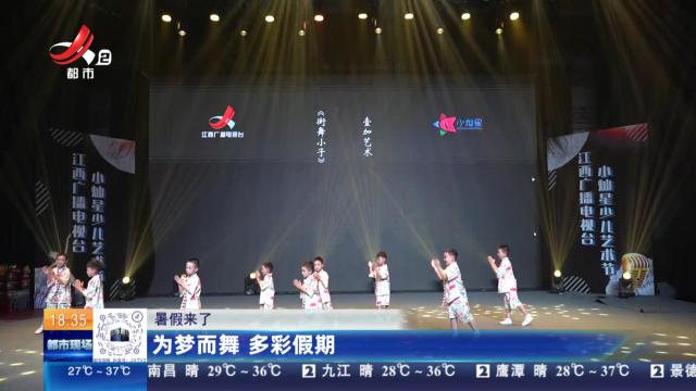 【暑假来了】为梦而舞 多彩假期