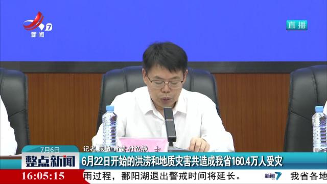 6月22日开始的洪涝和地质灾害共造成我省160.4万人受灾