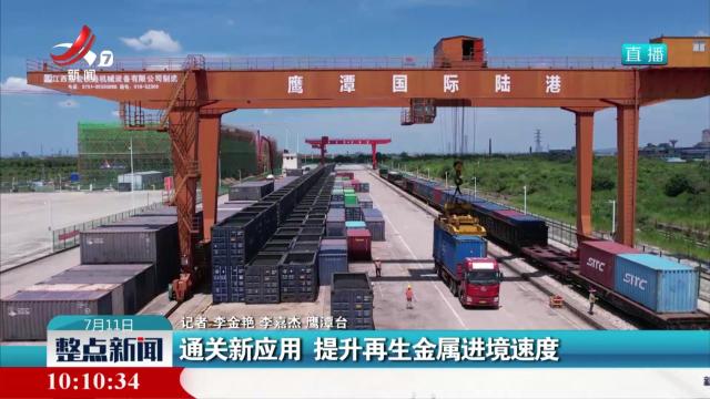 通关新应用 提升再生金属进境速度