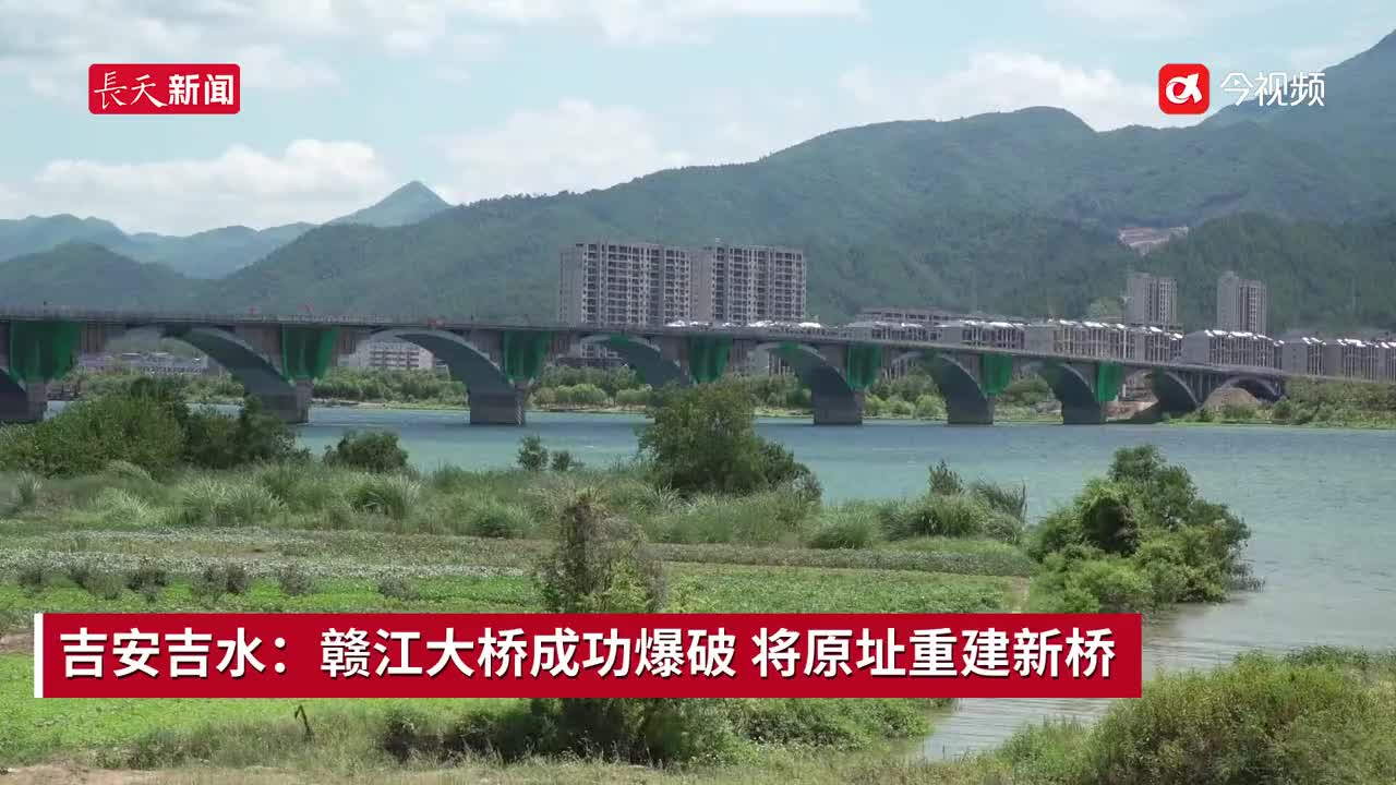 吉安吉水：赣江大桥成功爆破 将原址重建新桥