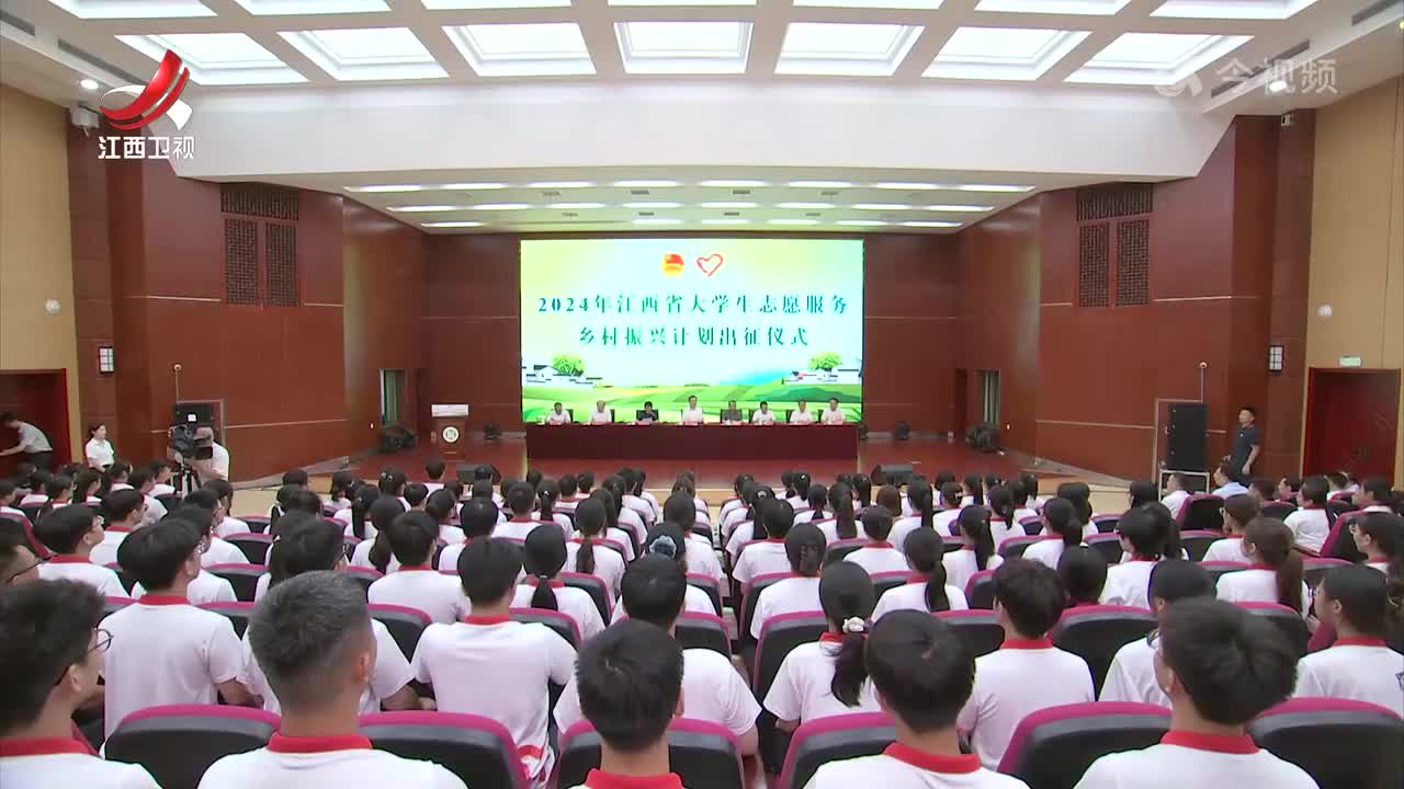 2024年江西省大学生志愿服务乡村振兴计划出征仪式举行
