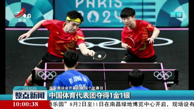 【巴黎奥运会开幕后第四个比赛日】中国体育代表团夺得1金1银
