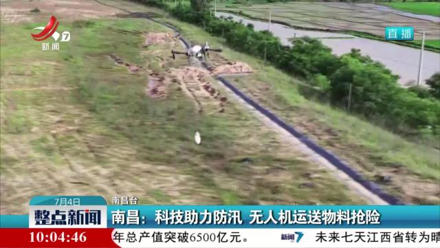 南昌：科技助力防汛 无人机运送物料抢险