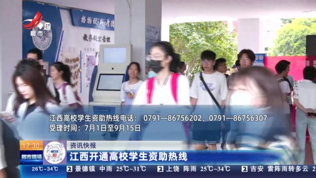江西开通高校学生资助热线