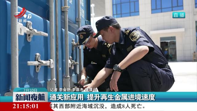 通关新应用 提升再生金属进境速度