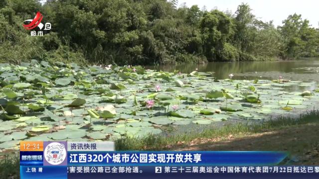 江西320个城市公园实现开放共享
