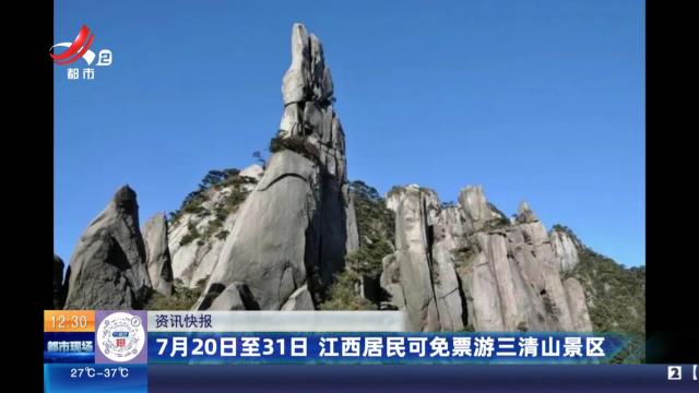 7月20日至31日 江西居民可免票游三清山景区