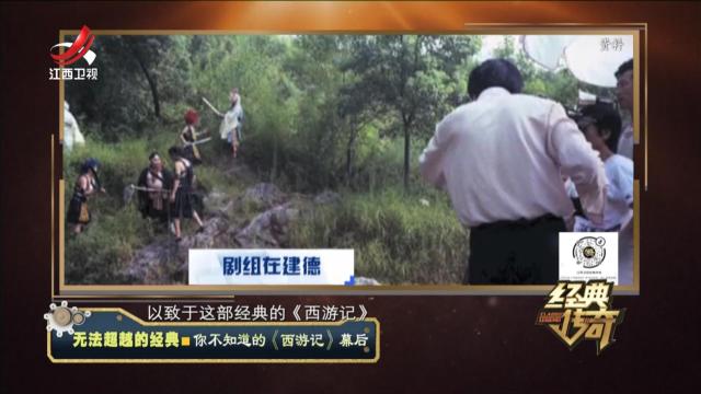 经典传奇20240710 无法超越的经典·你不知道的《西游记》幕后