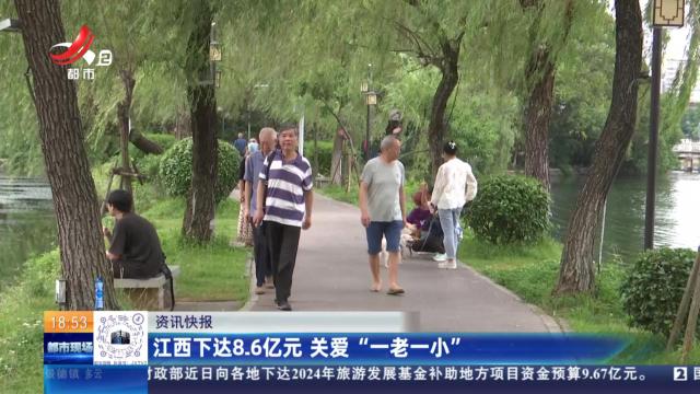 江西下达8.6亿元 关爱“一老一小”