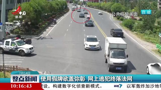 使用假牌欲盖弥彰 网上逃犯终落法网