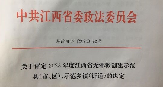 宜春市宜阳新区官园街道获评“2023年度江西省无邪教创建示范街道”
