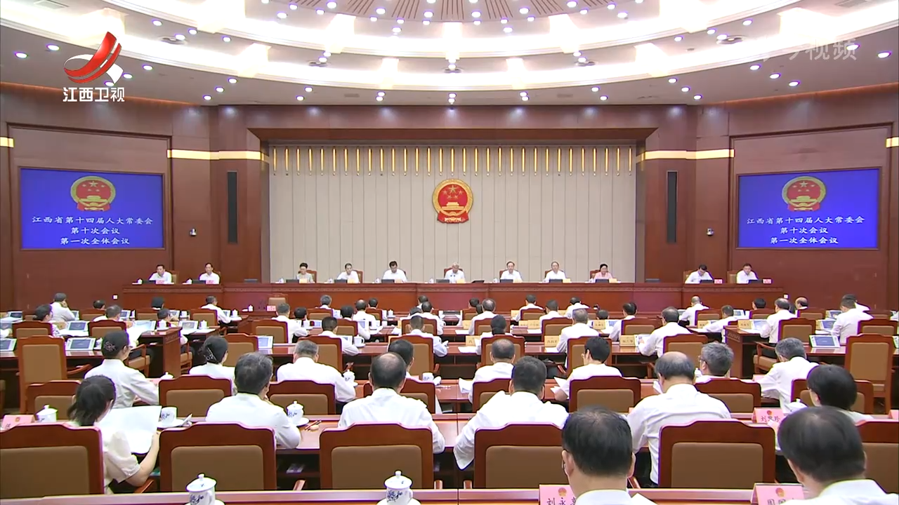尹弘在主持省十四届人大常委会第十次会议第一次全体会议时强调 深入学习贯彻党的二十届三中全会精神 坚持守正创新推进人大工作高质量发展