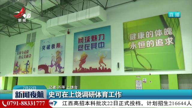 史可在上饶调研体育工作