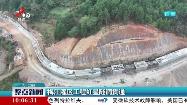 梅江灌区工程红星隧洞贯通