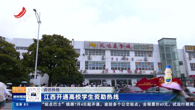 江西开通高校学生资助热线