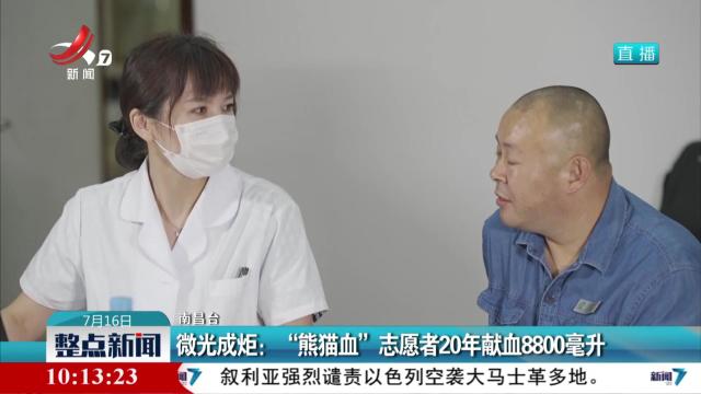 微光成炬：“熊猫血”志愿者20年献血8800毫升