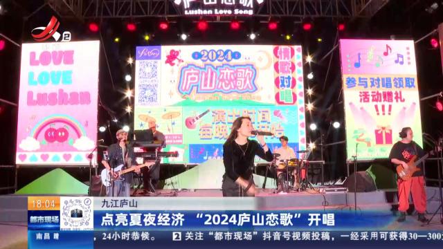 九江庐山：点亮夏夜经济 “2024庐山恋歌”开唱